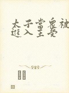 太子当众被皇上进入主受