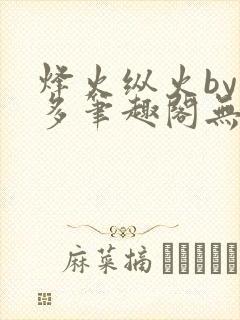 烽火纵火by夏多笔趣阁无弹窗