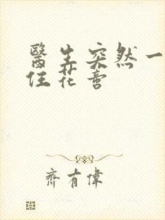 医生突然一口咬住花蒂