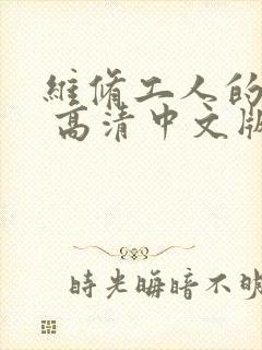 维修工人的绝遇 高清中文版