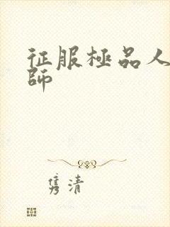 征服极品人妻老师