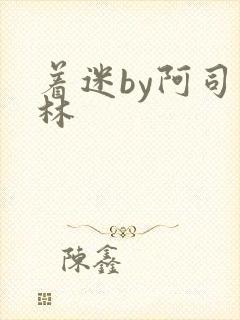 着迷by阿司匹林