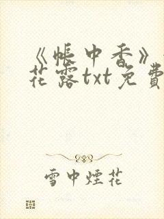 《帐中香》金银花露txt免费阅读