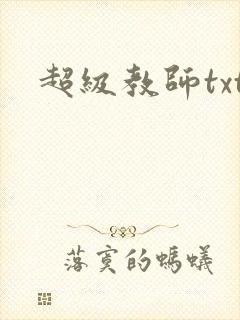 超级教师txt