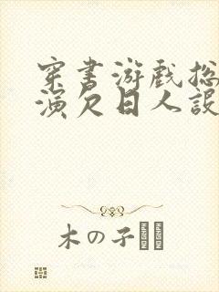 穿书游戏总是扮演欠日人设