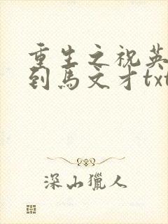 重生之祝英台遇到马文才txt