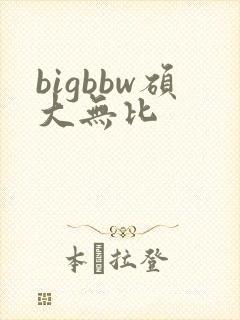 bigbbw硕大无比