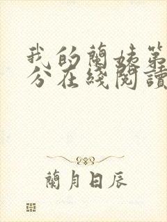 我的兰姨第一部分在线阅读