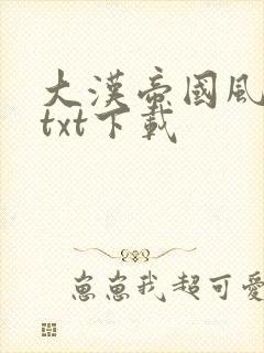 大汉帝国风云录txt下载