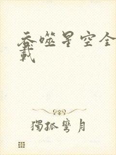 吞噬星空全文下载