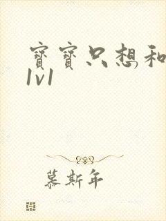 《宝宝只想和你睡1v1》小说封面