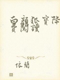 白颜狐宝降世免费阅读