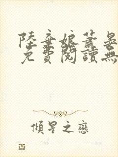 陆弃娘萧晏全文免费阅读无弹窗