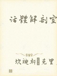 活体解剖室小说