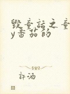 毁童话之童话by番茄的