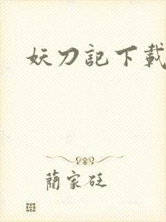 妖刀记下载