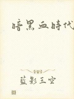 暗黑血时代