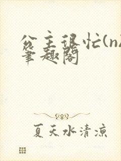 公主很忙(n)笔趣阁