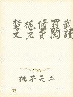 楚枫修罗武神全文免费阅读