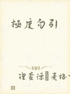 极度勾引