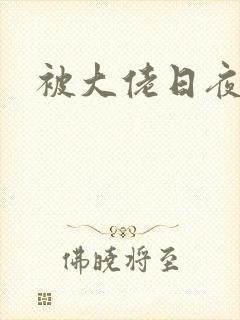 被大佬日夜