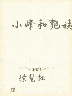 小峰和艳姨