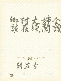 乡村大婶全文小说在线阅读