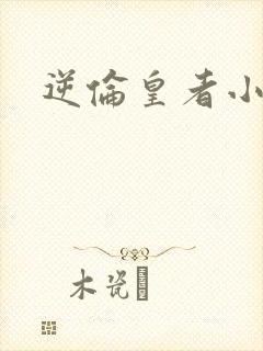 逆伦皇者小说