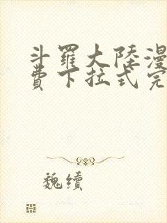 斗罗大陆漫画免费下拉式完整版