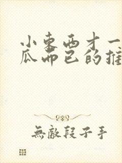 小东西才一根黄瓜而已的推荐书