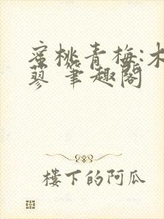 蜜桃青梅:木天蓼 笔趣阁