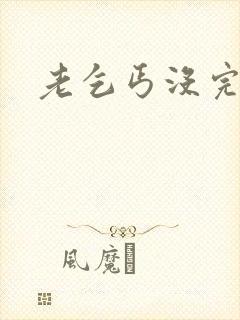 老乞丐没完没了