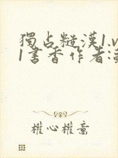 独占糙汉1.v1书香作者:苏月半