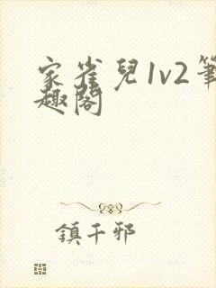 家雀儿1v2笔趣阁