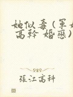 她似毒 (军婚 高干 婚恋)完结