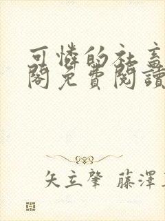 可怜的社畜笔趣阁免费阅读全文