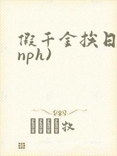 假千金挨日记(nph)
