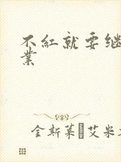 不红就要继承家业