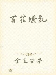 百花缭乱