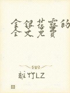 金银花露的小说全文免费