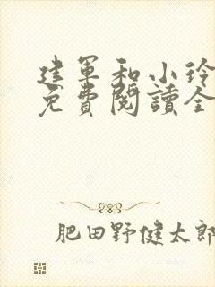 建军和小玲小说免费阅读全文最新章节