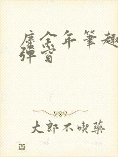 庆余年笔趣阁无弹窗