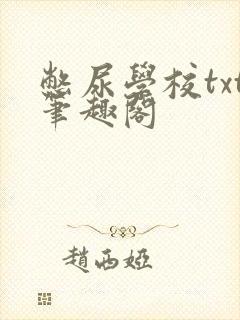 憋尿学校txt笔趣阁