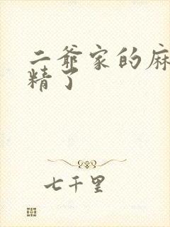 二爷家的麻雀成精了