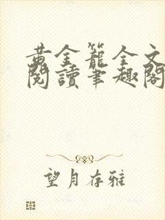 黄金笼全文免费阅读笔趣阁