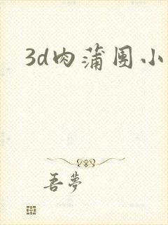 3d肉蒲团小说