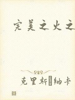 完美之火之灰烬