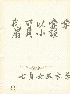 我可以尝尝你的扇贝小说