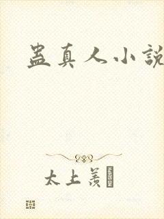 蛊真人小说