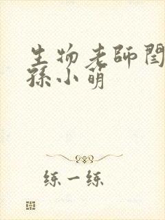 生物老师闫辰和孙小萌